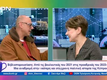 Βιβλιοπαρουσίαση: Από τις βουλευτικές του 2021 στις προεδρικές του 2023-12-19 | Ξεκινάμε Μαζί