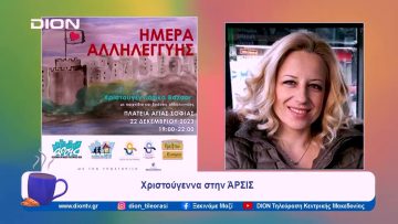 Χριστούγεννα στην ΆΡΣΙΣ | Ξεκινάμε Μαζί | 20/12/2023