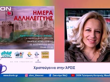Χριστούγεννα στην ΆΡΣΙΣ | Ξεκινάμε Μαζί | 20/12/2023
