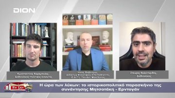 Η ώρα των λύκων: το ιστορικοπολιτικό παρασκήνιο της συνάντησης Μητσοτάκη – Ερντογάν | 15/12/2023