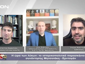 Η ώρα των λύκων: το ιστορικοπολιτικό παρασκήνιο της συνάντησης Μητσοτάκη – Ερντογάν | 15/12/2023