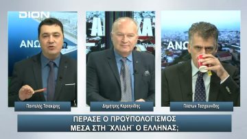 Πέρασε ο Προϋπολογισμός μέσα στη χλιδή ο Έλληνας ; | Άνω Κάτω | 18/12/2023