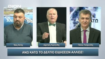 Όχι άλλους φόρους κ. Πρωθυπουργέ όπως λέμε Όχι άλλο κάρβουνο | Άνω Κάτω | 19/12/2023