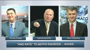 ¨ΑΝΩ ΚΑΤΩ΄΄ Το δελτίο ειδήσεων … αλλιώς! | Άνω Κάτω | 20/12/2023