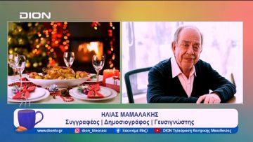 Τα έθιμα του γιορτινού τραπεζιού | Ξεκινάμε Μαζί | 22/12/2023