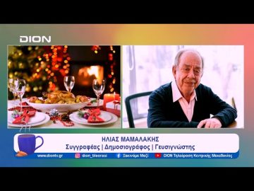 Τα έθιμα του γιορτινού τραπεζιού | Ξεκινάμε Μαζί | 22/12/2023