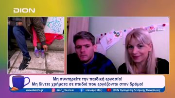 Μη συντηρείτε την παιδική εργασία | Ξεκινάμε Μαζί | 28/12/2023