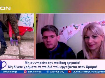 Μη συντηρείτε την παιδική εργασία | Ξεκινάμε Μαζί | 28/12/2023