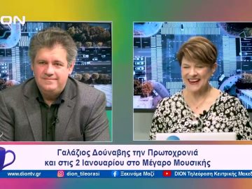 Όλα έτοιμα για την Πρωτοχρονιάτικη Συναυλία της ΚΟΘ | Ξεκινάμε Μαζί | 28/12/2023