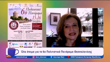 Όλα έτοιμα για το 6 ο Πολιτιστικό Πανόραμα Θεσσαλονίκης | Ξεκινάμε Μαζί | 14/12/2023