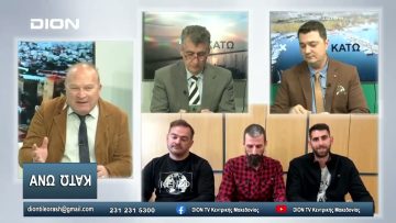 Οι Airsofters ή αλλιώς η Αεροσφαίριση, Άνω Κάτω, στη ΔΙΟΝ ΤΗΛΕΟΡΑΣΗ