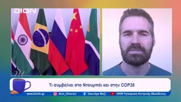 Τι συμβαίνει στο Ντουμπάι και στην COP28 | Ξεκινάμε Μαζί | 05/12/2023