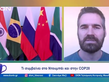 Τι συμβαίνει στο Ντουμπάι και στην COP28 | Ξεκινάμε Μαζί | 05/12/2023
