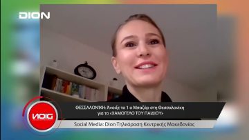 Το δελτίο ειδήσεων της DION TV | 04/12/2023