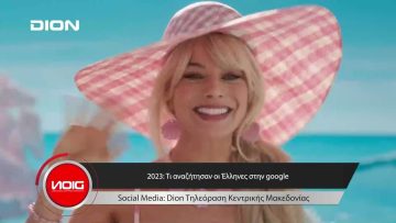Το δελτίο ειδήσεων της DION TV | 12/12/2023