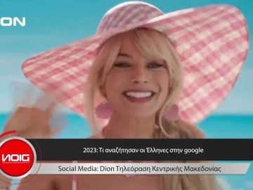 Το δελτίο ειδήσεων της DION TV | 12/12/2023