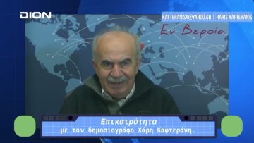 Επικαιρότητα | Εν Βεροία | 04/01/24