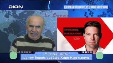 Επικαιρότητα | Εν Βεροία | 09/01/24