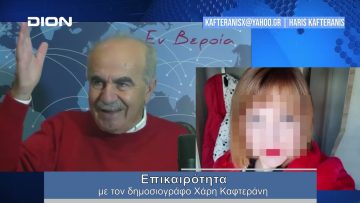 Επικαιρότητα | Εν Βεροία | 11/01/24