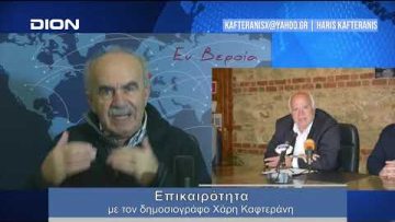 Επικαιρότητα | Εν Βεροία | 12/01/24