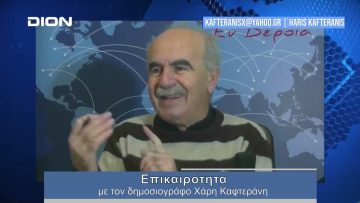 Επικαιρότητα | Εν Βεροία | 16/01/24