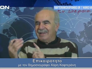 Επικαιρότητα | Εν Βεροία | 16/01/24