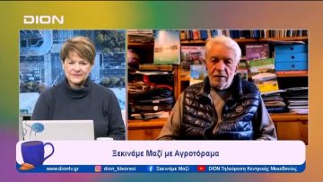 Ξεκινάμε Μαζί με το Αγροτόραμα | 16/01/24