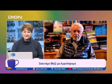 Ξεκινάμε Μαζί με το Αγροτόραμα | 16/01/24