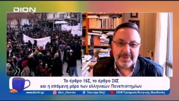 Το άρθρο 16Σ, το άρθρο 28Σ & η επόμενη μέρα των ελληνικών Πανεπιστημίων | Ξεκινάμε Μαζί | 31/01/2024