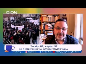 Το άρθρο 16Σ, το άρθρο 28Σ & η επόμενη μέρα των ελληνικών Πανεπιστημίων | Ξεκινάμε Μαζί | 31/01/2024