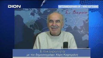 Επικαιρότητα | Εν Βεροία | 17/01/24