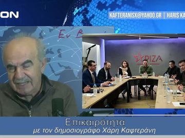 Επικαιρότητα | Εν Βεροία | 18/01/24