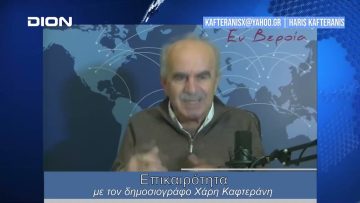 Επικαιρότητα | Εν Βεροία | 19/01/24