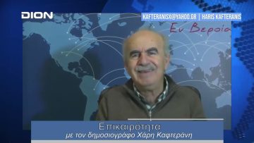Επικαιρότητα | Εν Βεροία | 22/01/24