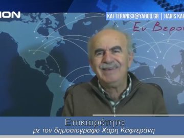 Επικαιρότητα | Εν Βεροία | 22/01/24