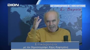 Επικαιρότητα | Εν Βεροία | 23/01/24