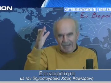 Επικαιρότητα | Εν Βεροία | 23/01/24
