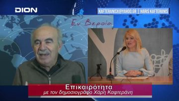 Επικαιρότητα | Εν Βεροία | 25/01/24