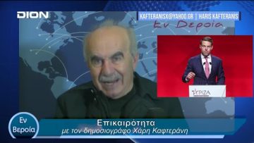 Επικαιρότητα | Εν Βεροία | 26/01/24