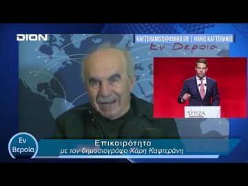 Επικαιρότητα | Εν Βεροία | 26/01/24