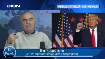 Επικαιρότητα | Εν Βεροία | 30/01/24