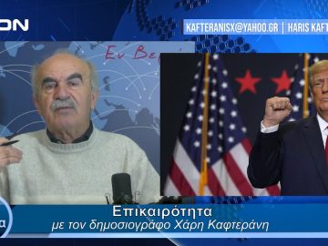 Επικαιρότητα | Εν Βεροία | 30/01/24