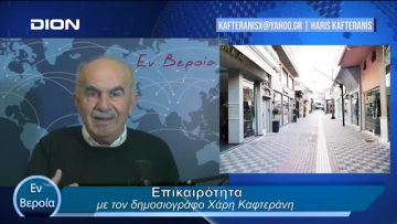 Επικαιρότητα | Εν Βεροία | 31/01/24