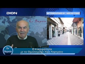 Επικαιρότητα | Εν Βεροία | 31/01/24