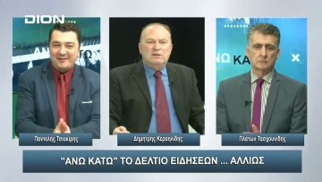 ¨ΑΝΩ ΚΑΤΩ΄΄ Το δελτίο ειδήσεων … αλλιώς! | Άνω Κάτω | 03/01/2024
