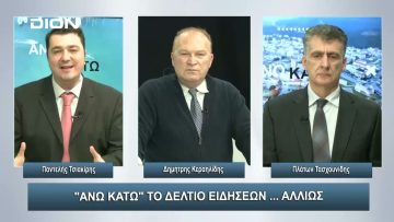 ¨ΑΝΩ ΚΑΤΩ΄΄ Το δελτίο ειδήσεων … αλλιώς! | Άνω Κάτω | 04/01/2024