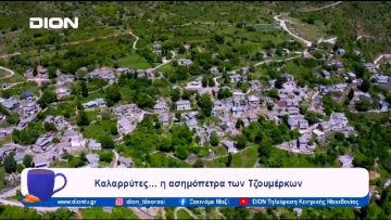 Καλαρρύτες… η ασημόπετρα των Τζουμέρκων | 09/01/24