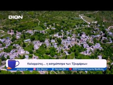 Καλαρρύτες… η ασημόπετρα των Τζουμέρκων | 09/01/24