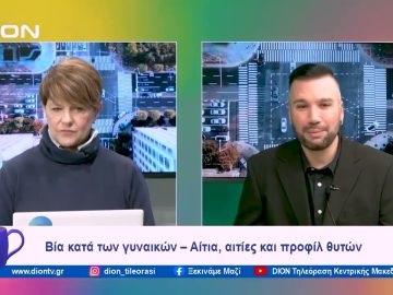 Έξαρση της βίας στην ελληνική κοινωνία | Ξεκινάμε Μαζί | 11/01/2024