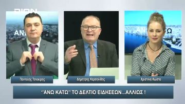 ¨ΑΝΩ ΚΑΤΩ΄΄ Το δελτίο ειδήσεων … αλλιώς! | Άνω Κάτω | 09/01/2024
